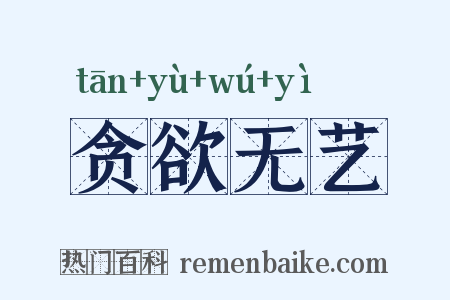 贪欲无艺是什么意思的图片